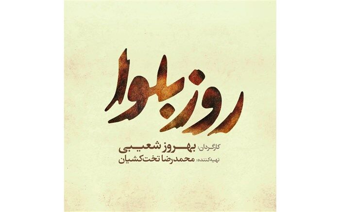 فیلم سینمایی «روز بلوا» صاحب لوگو شد