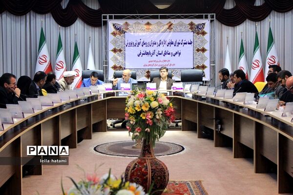 جلسه مشترک شورای معاونان اداره‌کل و مدیران و روسای آموزش و پرورش نواحی  و مناطق استان آذربایجان شرقی