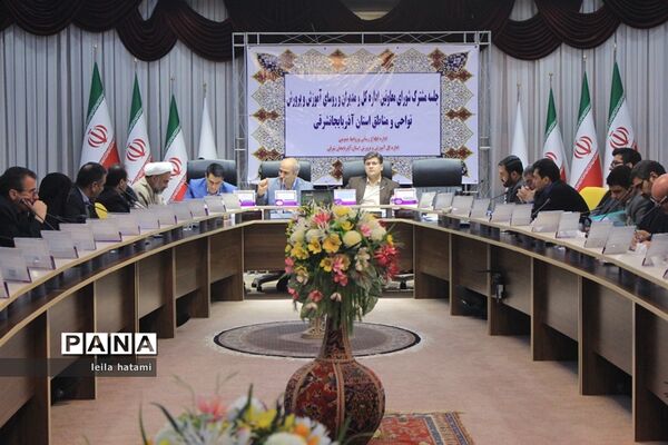 جلسه مشترک شورای معاونان اداره‌کل و مدیران و روسای آموزش و پرورش نواحی  و مناطق استان آذربایجان شرقی