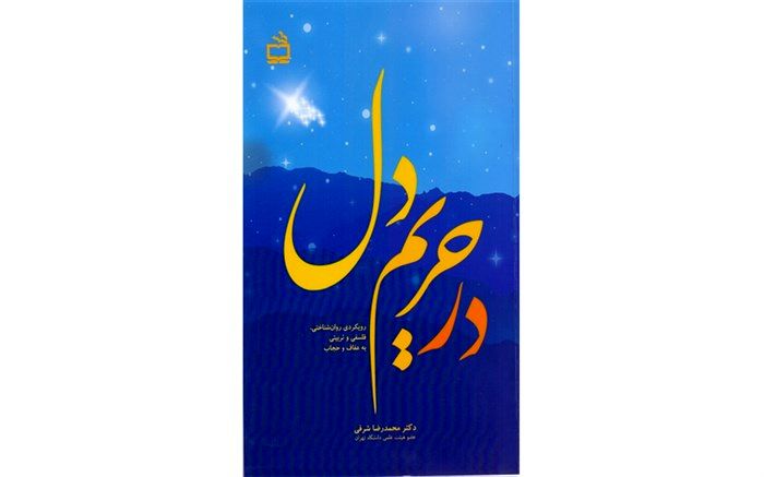 «در حریم دل» منتشر شد