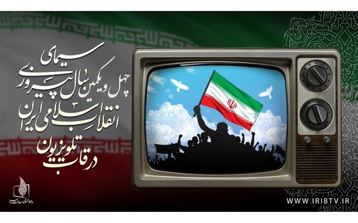 برنامه های تلویزیون در 41 سالگی انقلاب