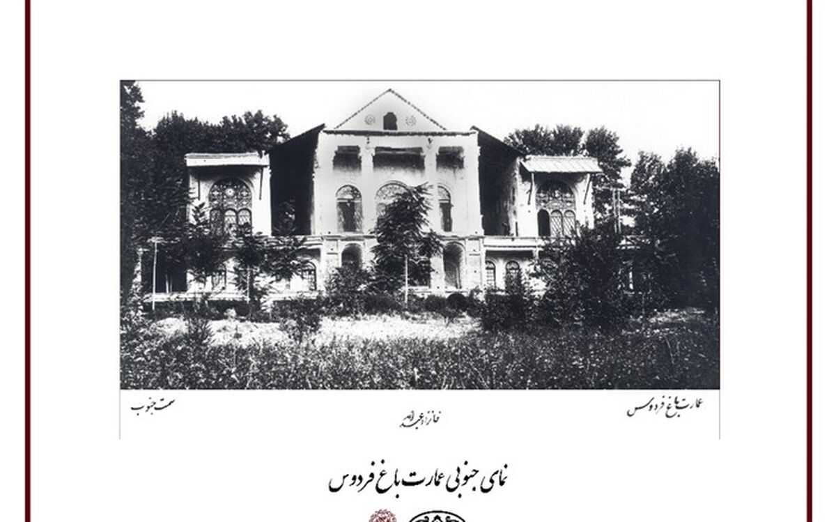 نمایشگاه عکس هایی از تاریخچه عمارت باغ فردوس (موزه سینما)