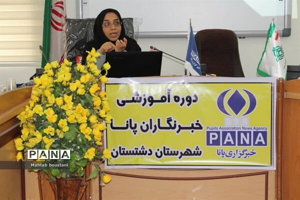 کارگاه آموزش خبرنگاری ویژه خبرنگاران پانا دشتستان