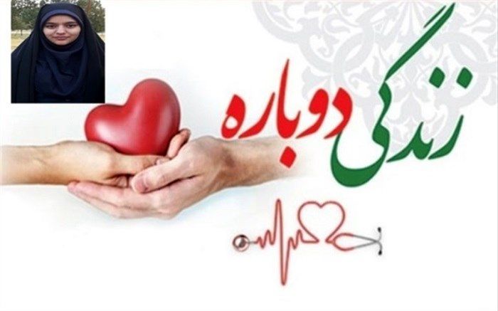 دانش آموز البرزی به شش بیمار جان دوباره داد