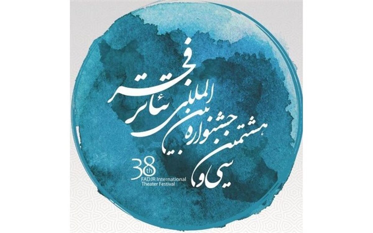 جزییات اجرای آثار بخش «به علاوه فجر» جشنواره تئاتر فجر اعلام شد