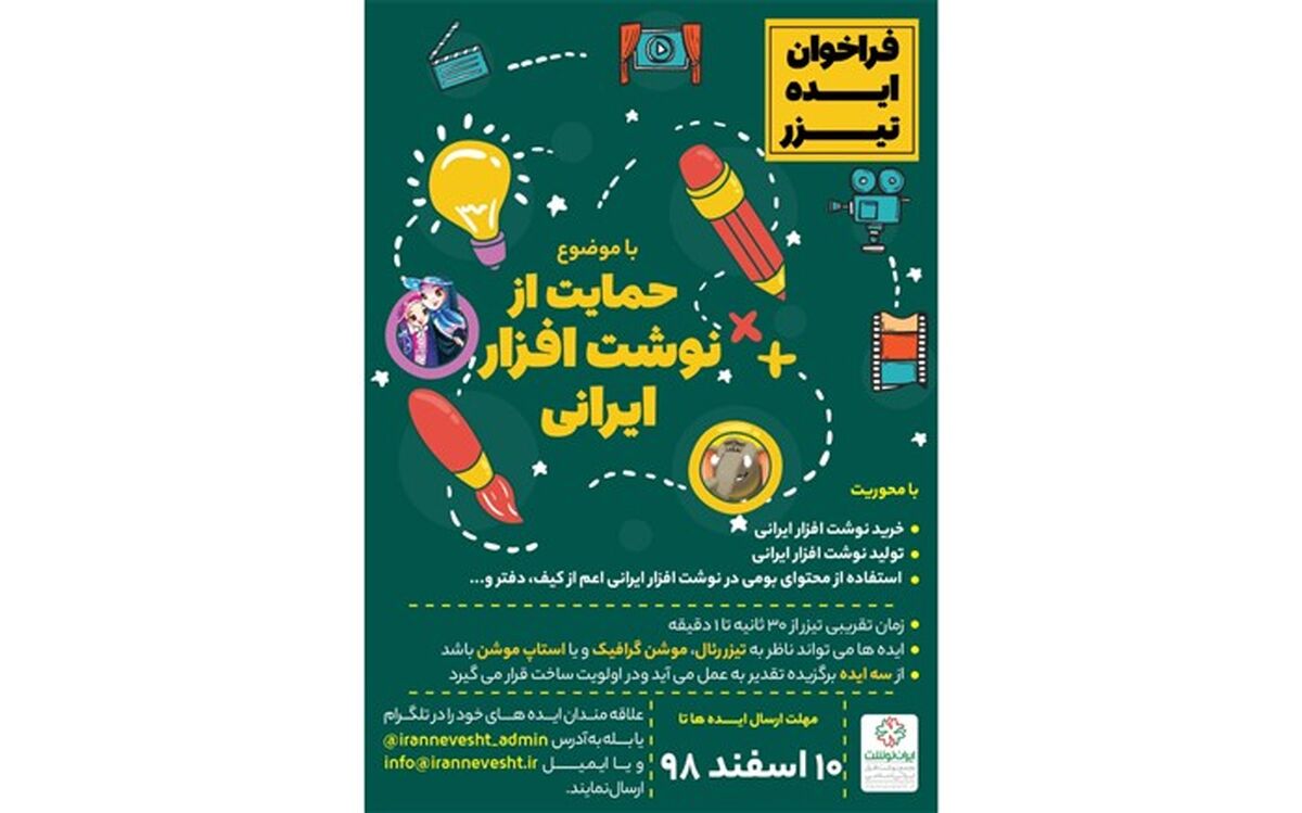 فراخوان ایران‌نوشت برای ساخت تیزر با موضوع حمایت از نوشت‌افزار ایرانی