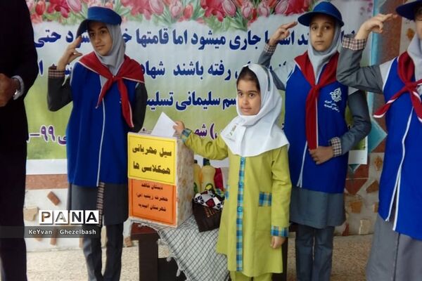 مراسم سیل مهربانی هم کلاسی ها در شهرستان امیدیه