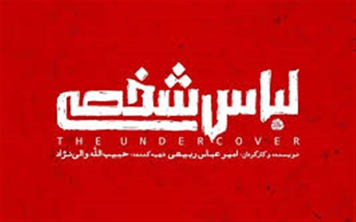 رونمایی از لوگوی فیلم سینمایی «لباس شخصی»