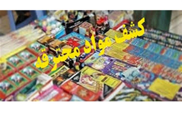 کشف ۸ هزار عدد مواد محترقه در مرکز پایتخت