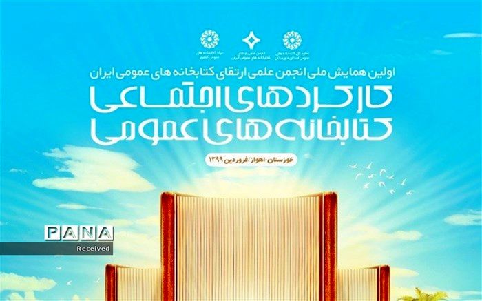 ارسال مقالات به دبیرخانه همایش ملی کارکردهای اجتماعی کتابخانه های عمومی تمدید شد
