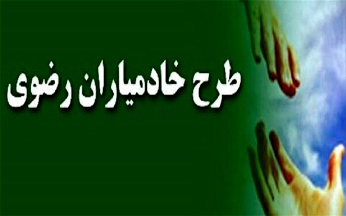 ۲۰۰ خادمیار رضوی بهداشت و درمان در یزد فعال هستند