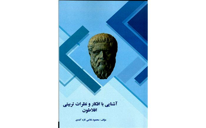نگاهی به  کتاب آشنایی با افکار ونظرات تربیتی افلاطون