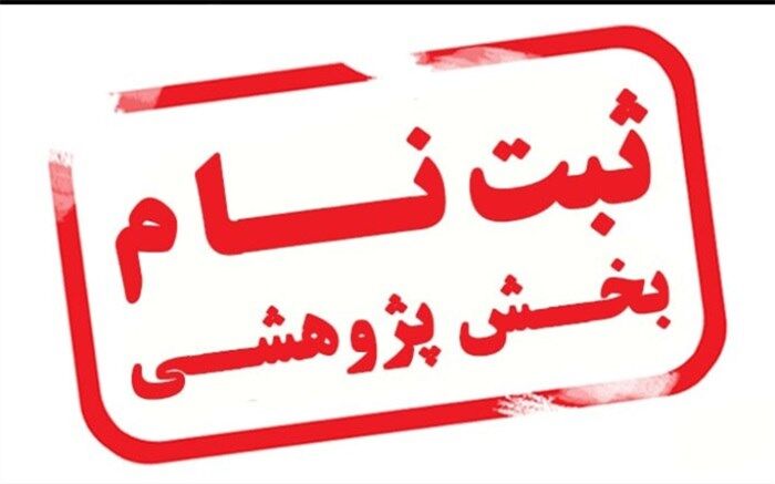 زمان ثبت‌نام المپیاد پژوهشی به تعویق افتاد