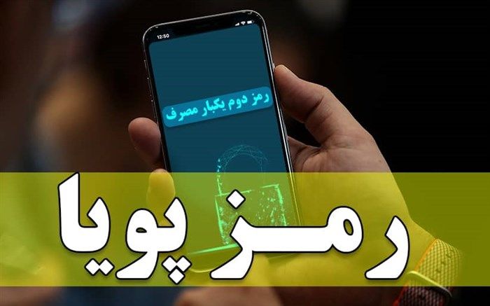 زمان قطع رمز دوم ایستا در بانک‌ها و مؤسسات اعتباری مختلف اعلام شد