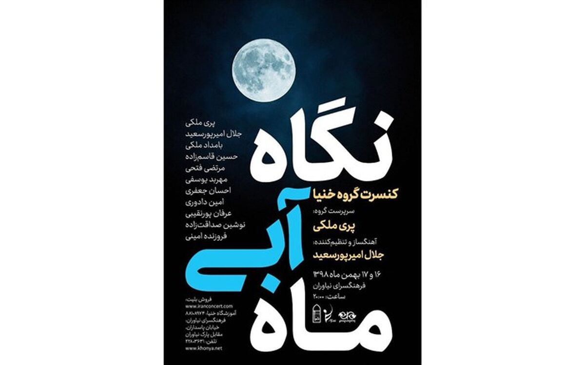 کنسرت خنیا در فرهنگسرای نیاوران