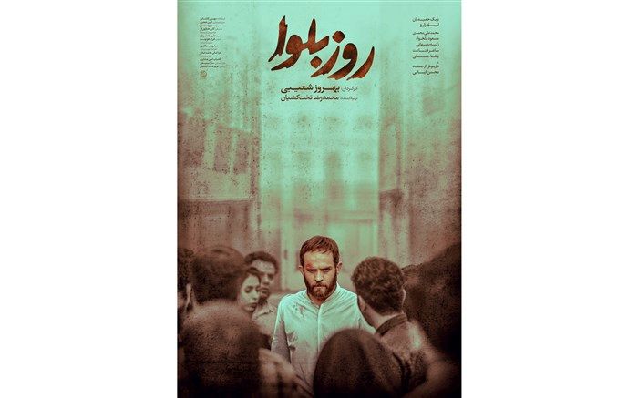 رونمایی از پوستر فیلم سینمایی «روز بلوا»