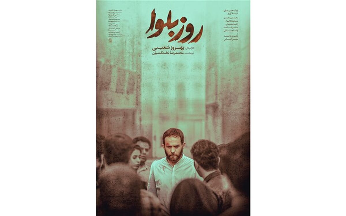 رونمایی از پوستر فیلم سینمایی «روز بلوا»