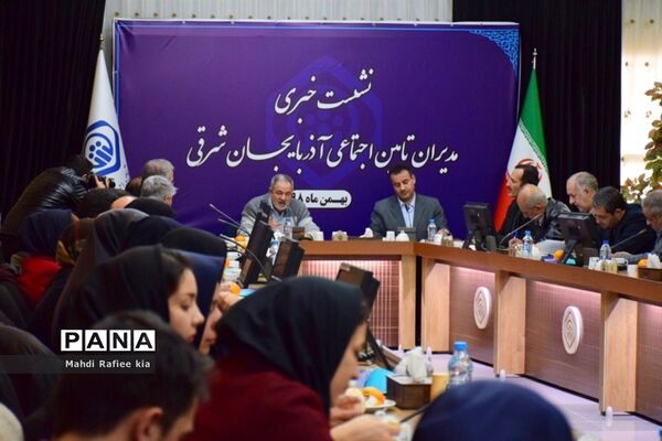 نشست خبرى مدیران تامین اجتماعى در آذربایجان شرقى