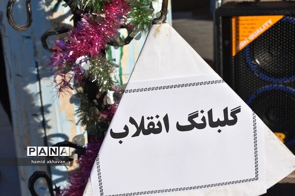 نواختن زنگ گلبانگ انقلاب در مدارس  بهاباد