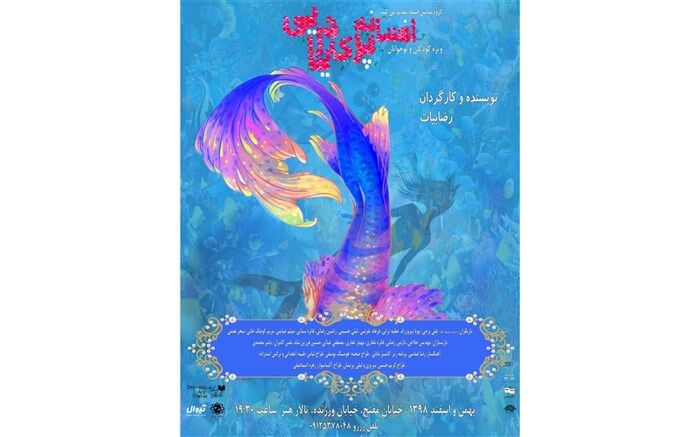 اجرای نمایش "افسانه پری دریایی" در تالار هنر