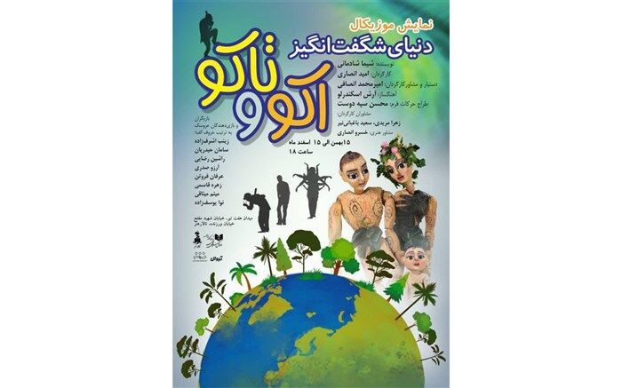 اجرای نمایش «دنیای شگفت انگیز اکو و تاکو» در تالار هنر