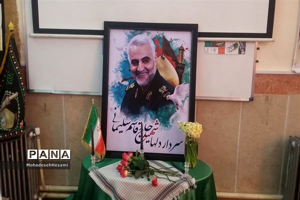 یادواره سردارشهید حاج قاسم سلیمانی در دبیرستان نمونه کاشی نیلوفر