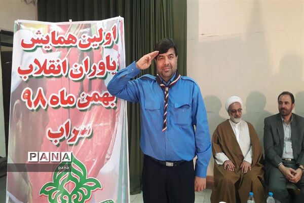 همایش یاوران انقلاب در سراب