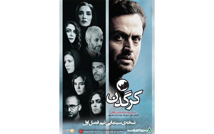 توزیع قسمت جدید «کرگدن» ٢٦ بهمن ماه