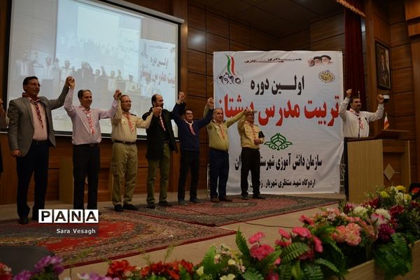 اختتامیه دوره تربیت مدرس مربیان تشکل پیشتاز شهرستانهای استان تهران