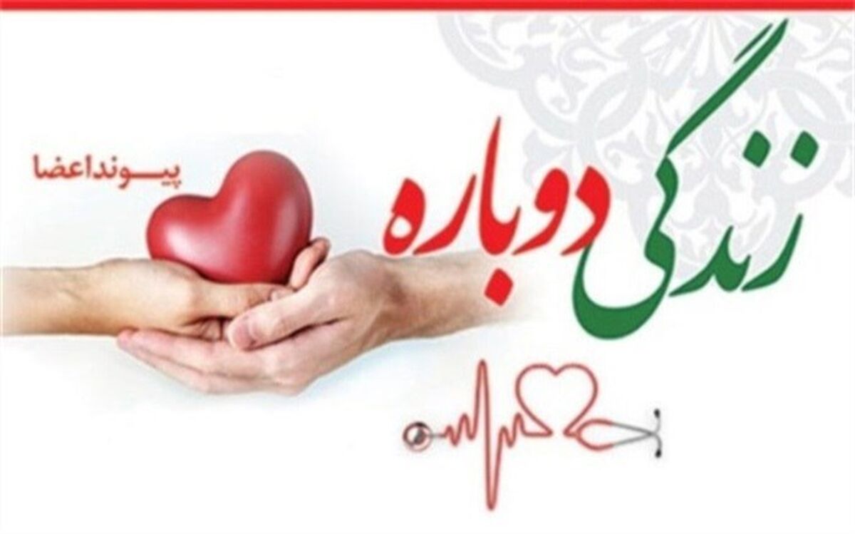 اعضای بدن بیمار مرگ مغزی در خدابنده استان زنجان، به نیازمندان اهدا شد