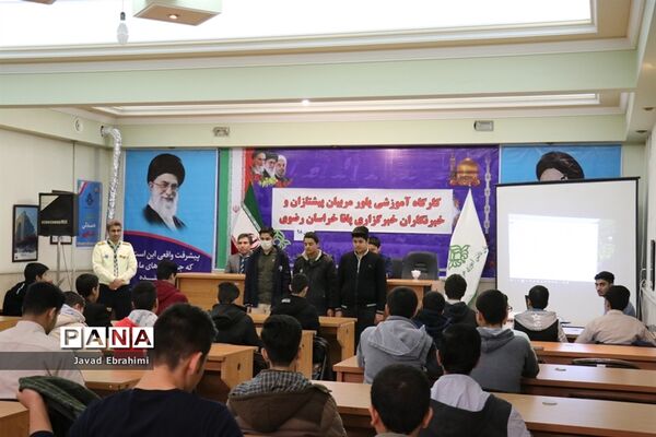کارگاه آموزشی یاور مربیان پیشتازان و خبرنگاران پانا مشهد در سازمان دانش آموزی خراسان رضوی
