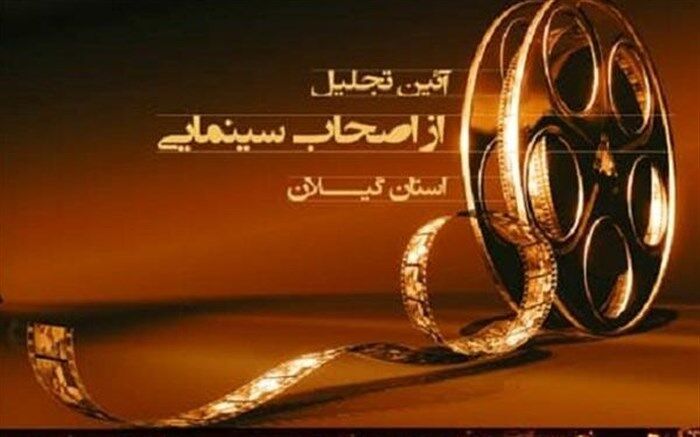 آیین تجلیل از اصحاب سینمایی گیلان برگزار می‌شود