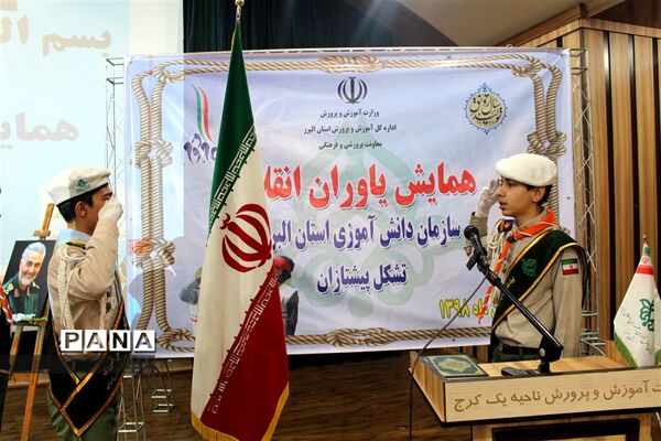 برگزاری همایش یاوران انقلاب سازمان دانش آموزی در استان البرز