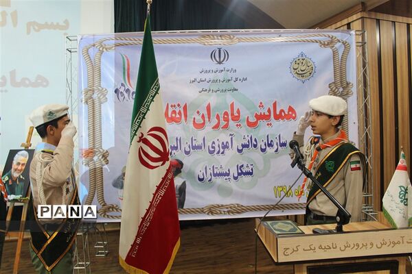 برگزاری همایش یاوران انقلاب سازمان دانش آموزی در استان البرز