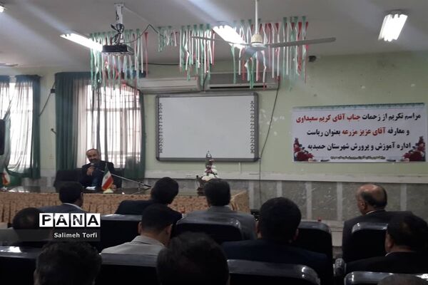 مراسم تکریم ومعارفه ریاست آموزش و پرورش شهرستان حمیدیه