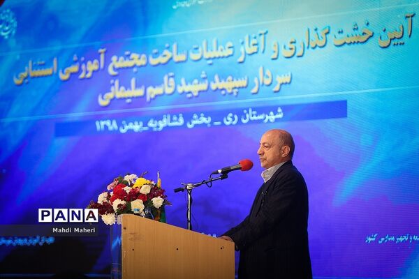 آیین خشت‌گذاری وآغاز عملیات ساخت مجتمع آموزشی استثنایی  شهیدسردار سلیمانی فشافویه