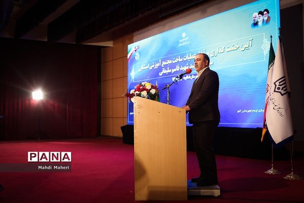 آیین خشت‌گذاری وآغاز عملیات ساخت مجتمع آموزشی استثنایی  شهیدسردار سلیمانی فشافویه