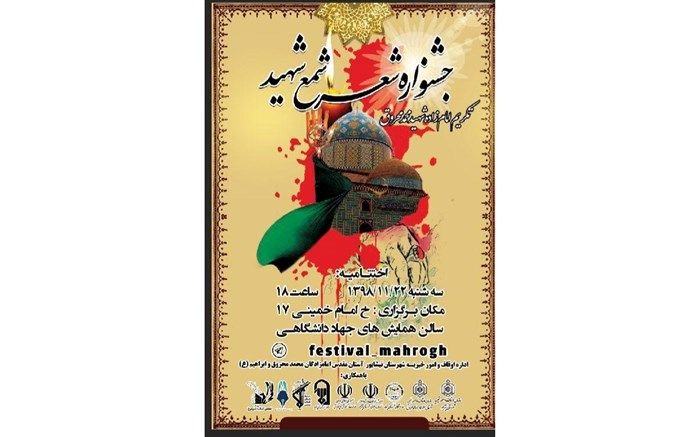 جشنواره شعر «شمع شهید» در نیشابور برگرار می شود