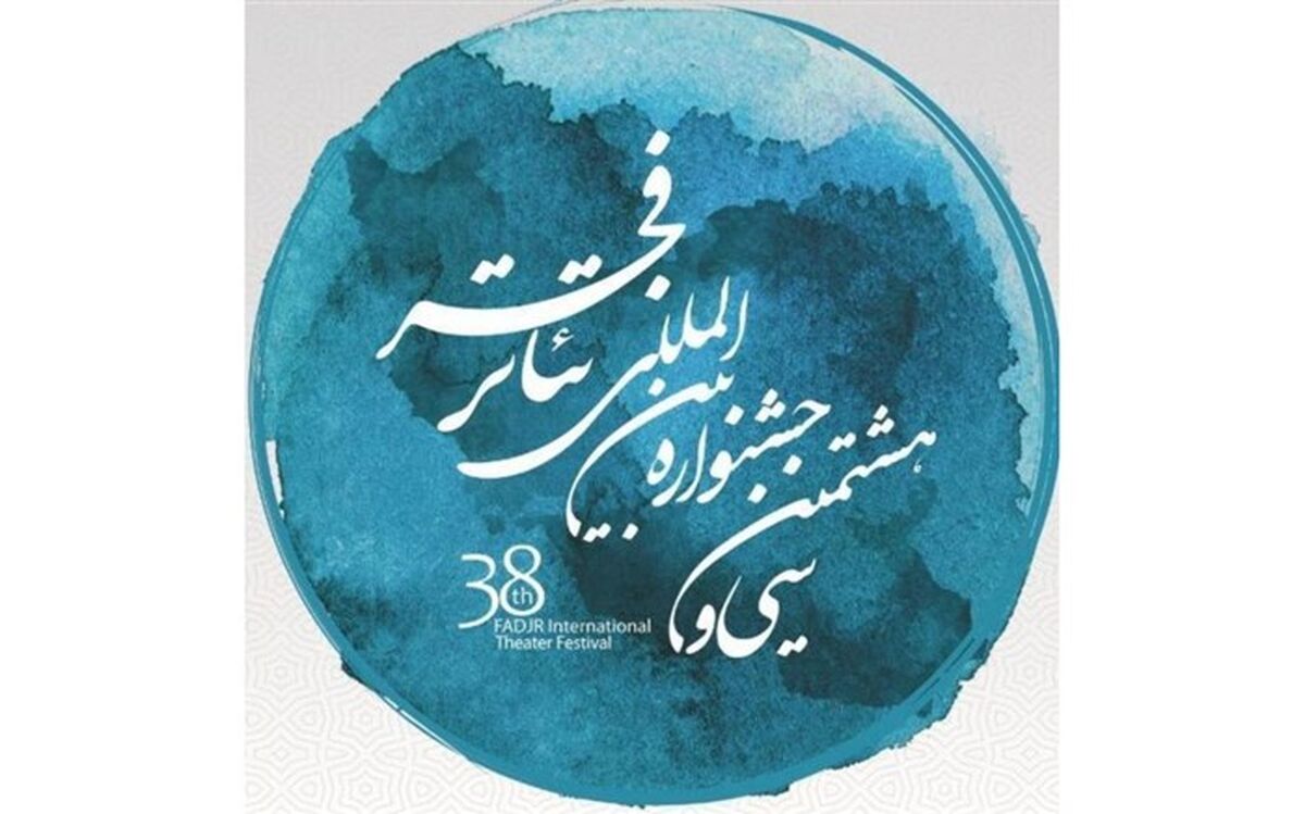 اجراهای تئاتر ملل جشنواره فجر با «سکوت» آغاز می‌شود