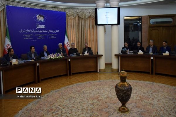 افتتاح پروژه هاى صنعت برق آذر بایجان شرقى