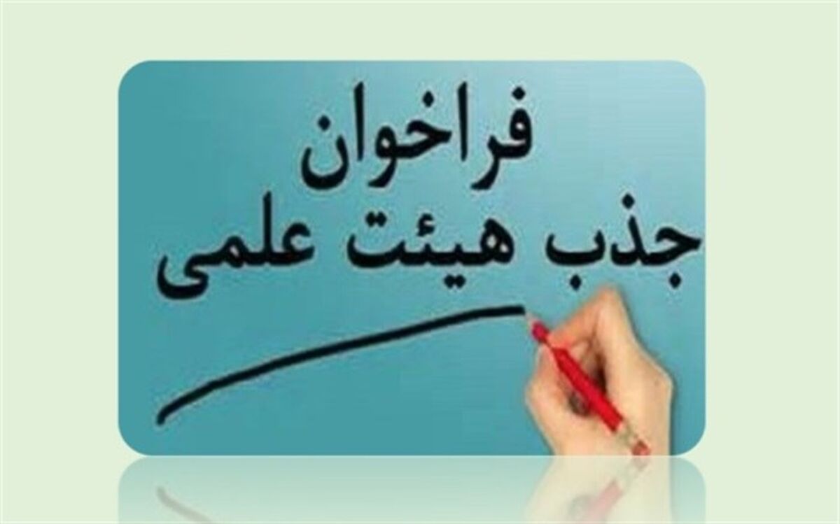 آغاز جذب اعضای هیات علمی در دانشگاه‌های فرهنگیان و شهیدرجایی از ۲۲ بهمن