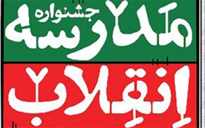 هشتمین جشنواره نمایشگاه های دانش ‎آموزی مدرسه انقلاب در چهارمحال و بختیاری