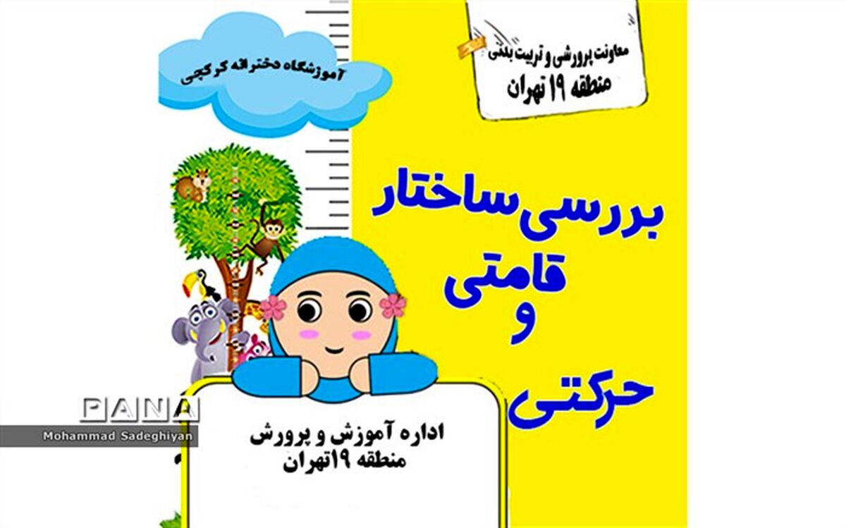 طرح ارزیابی ساختار قامتی دانش آموزان در منطقه19