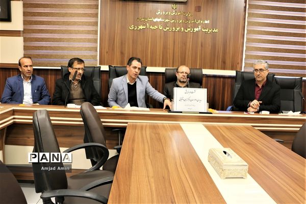 نشست هم اندیشی مسئولان مدارس غیردولتی  مدیریت آموزش و پرورش ناحیه یک ری