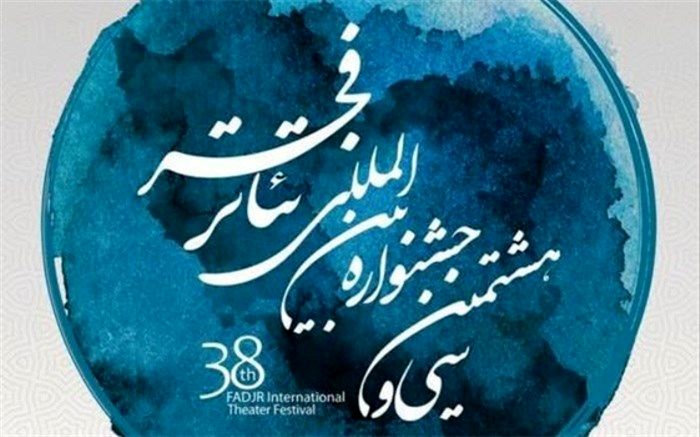 تغییر ساعت اجرای نمایش «بیگانه در خانه» در جشنواره تئاتر فجر