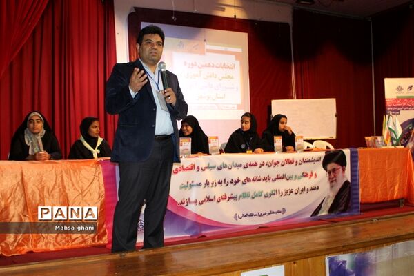 دهمین دوره انتخابات مجلس دانش آموزی و شورای دانش آموزی دختران  استان بوشهر
