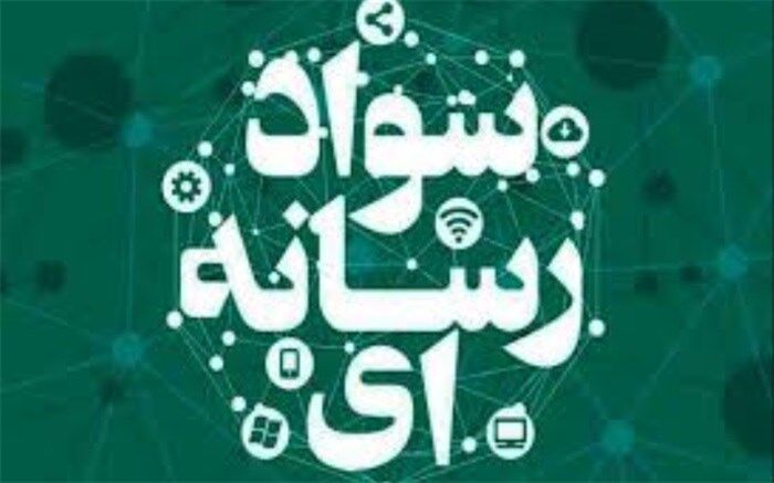 دومین نشست هم اندیشی فعالان سواد رسانه ای و اطلاعاتی کشور برگزار می شود
