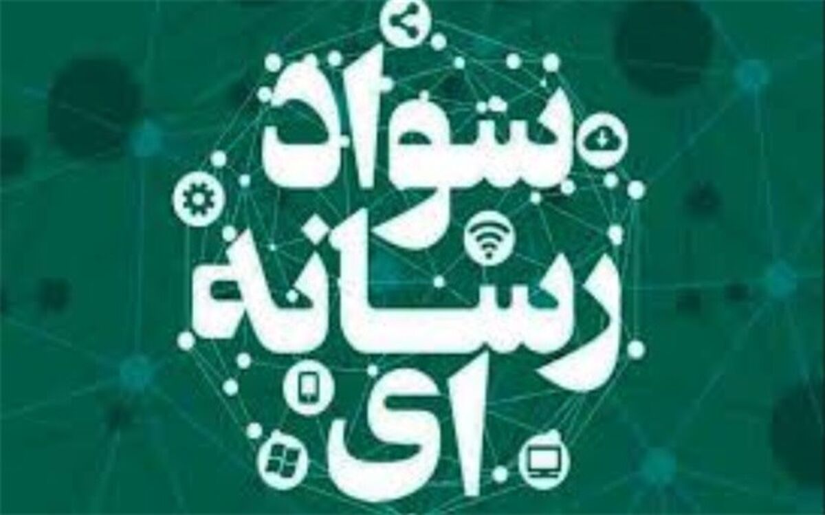 دومین نشست هم اندیشی فعالان سواد رسانه ای و اطلاعاتی کشور برگزار می شود