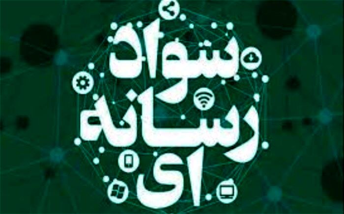 دومین نشست هم اندیشی فعالان سواد رسانه ای و اطلاعاتی کشور برگزار می شود