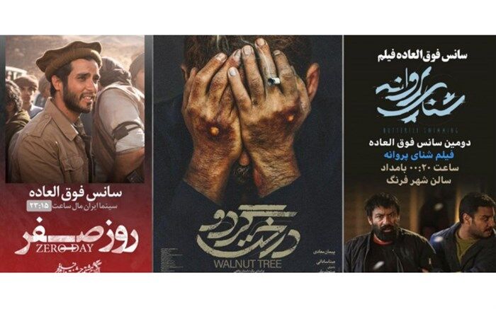 سه فیلم با هشت سانس فوق العاده در روز چهارم جشنواره